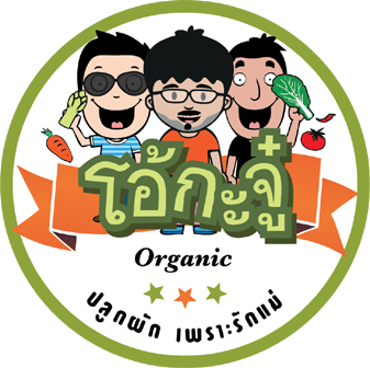 โอ้กะจู๋ Organic